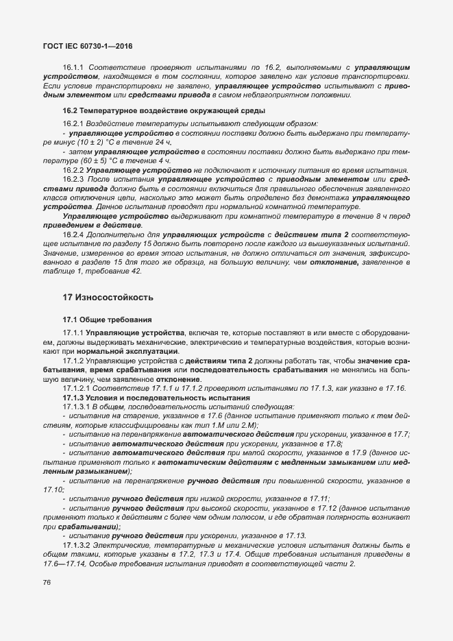 Страница 81 ГОСТ IEC 60730-1-2016