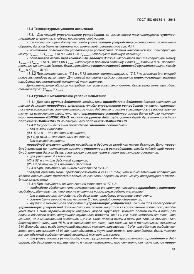 Страница 86 ГОСТ IEC 60730-1-2016