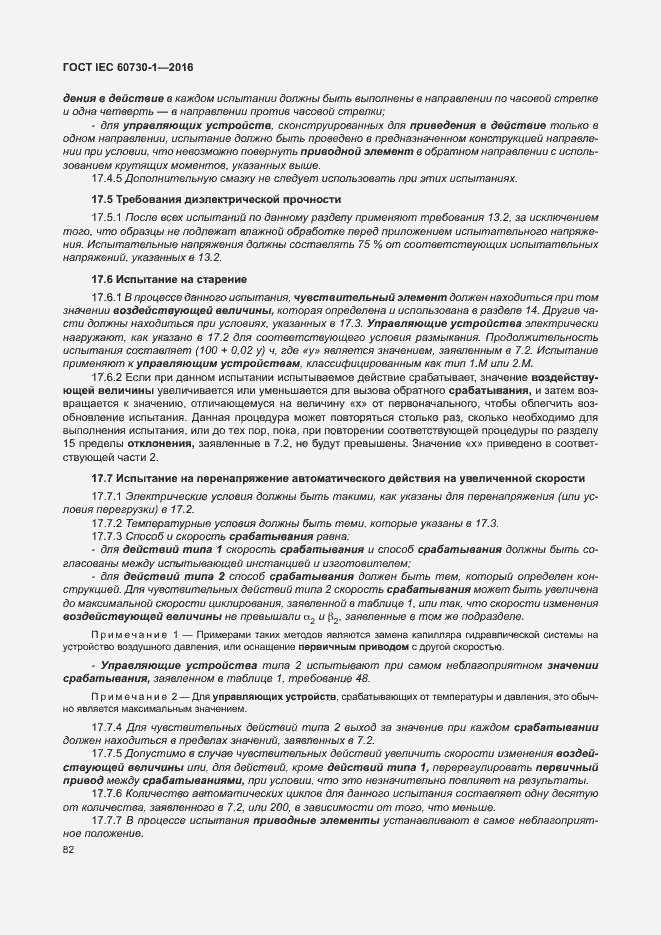 Страница 87 ГОСТ IEC 60730-1-2016