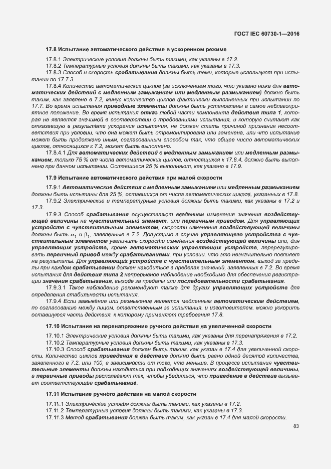 Страница 88 ГОСТ IEC 60730-1-2016