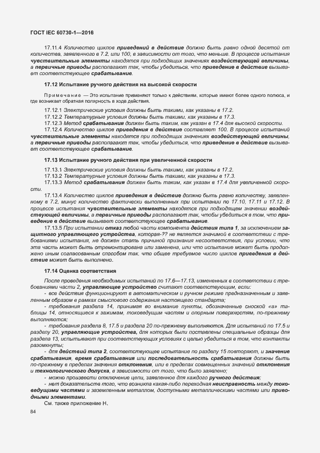 Страница 89 ГОСТ IEC 60730-1-2016