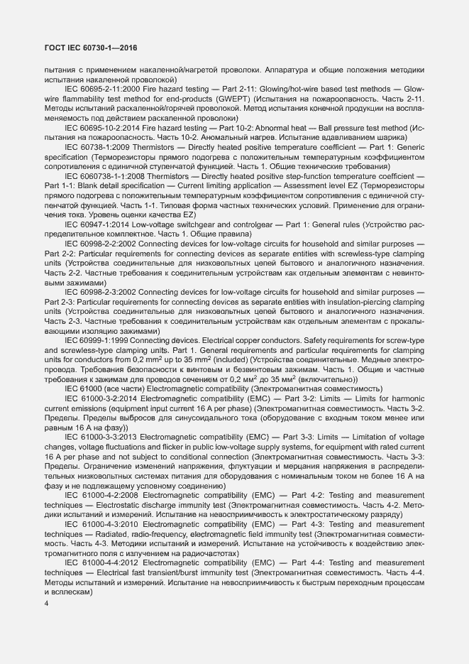 Страница 9 ГОСТ IEC 60730-1-2016