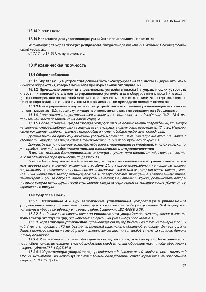Страница 90 ГОСТ IEC 60730-1-2016