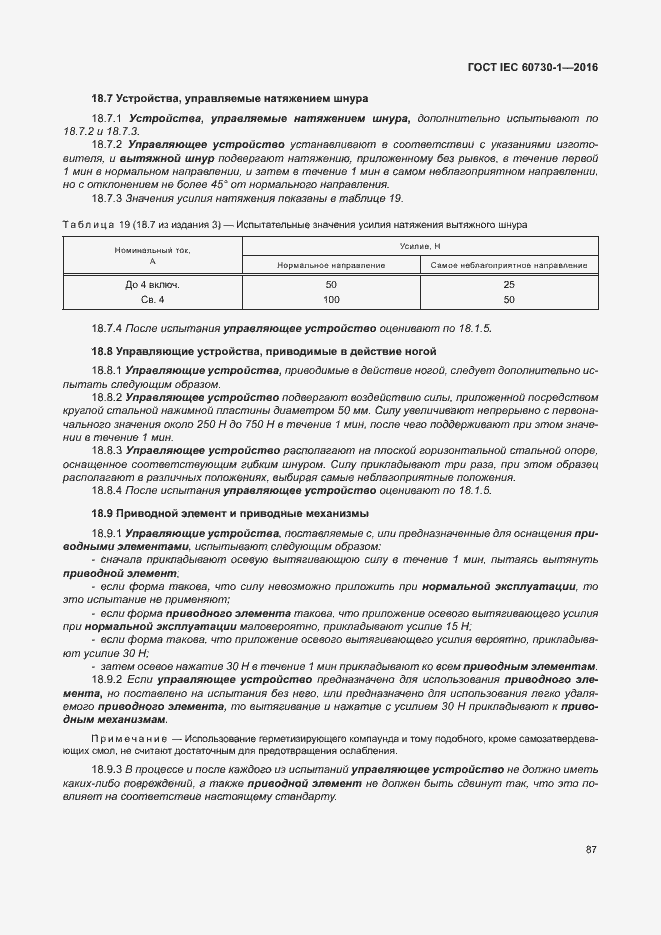 Страница 92 ГОСТ IEC 60730-1-2016