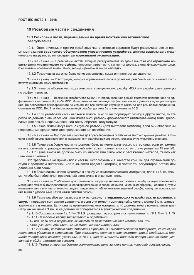 Страница 93 ГОСТ IEC 60730-1-2016