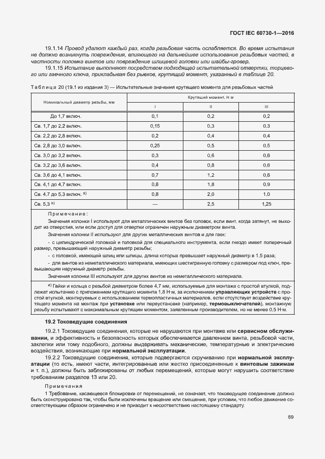 Страница 94 ГОСТ IEC 60730-1-2016