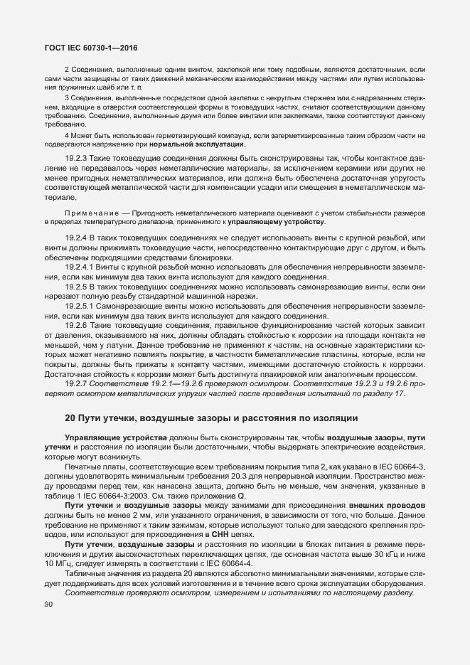 Страница 95 ГОСТ IEC 60730-1-2016