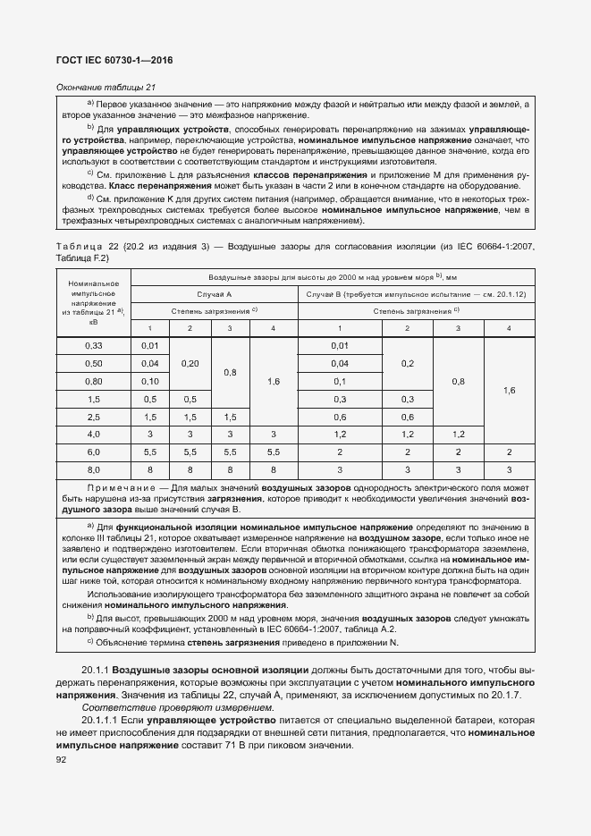 Страница 97 ГОСТ IEC 60730-1-2016