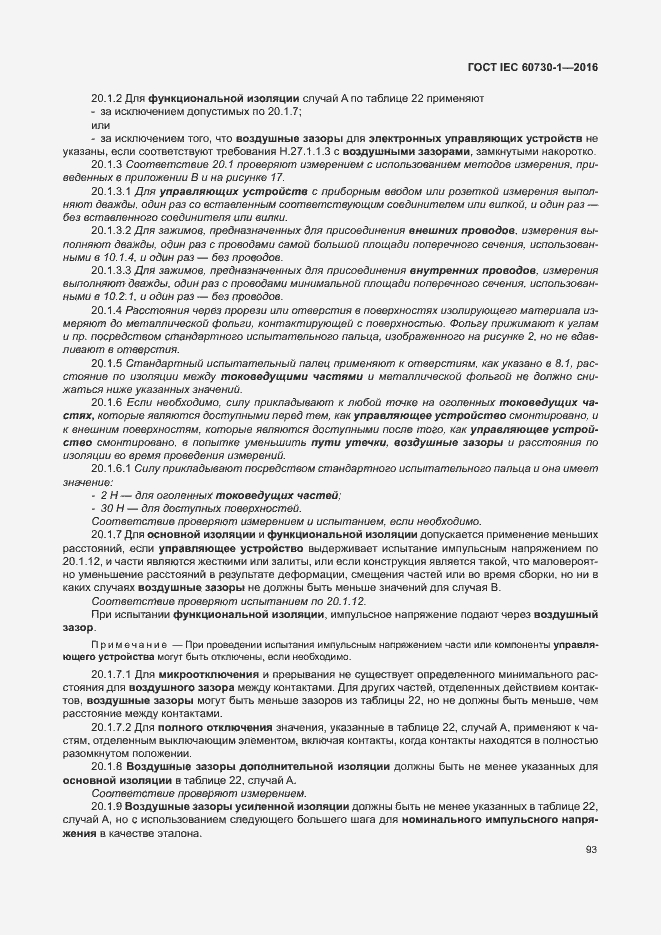 Страница 98 ГОСТ IEC 60730-1-2016