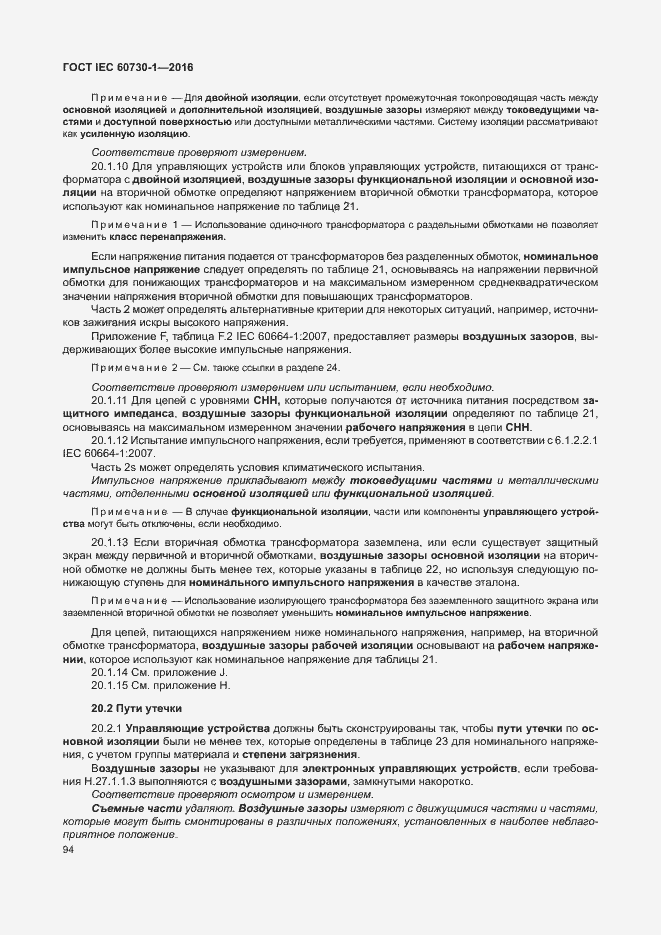 Страница 99 ГОСТ IEC 60730-1-2016