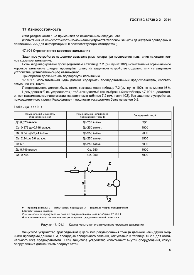 Страница 10 ГОСТ IEC 60730-2-2-2011