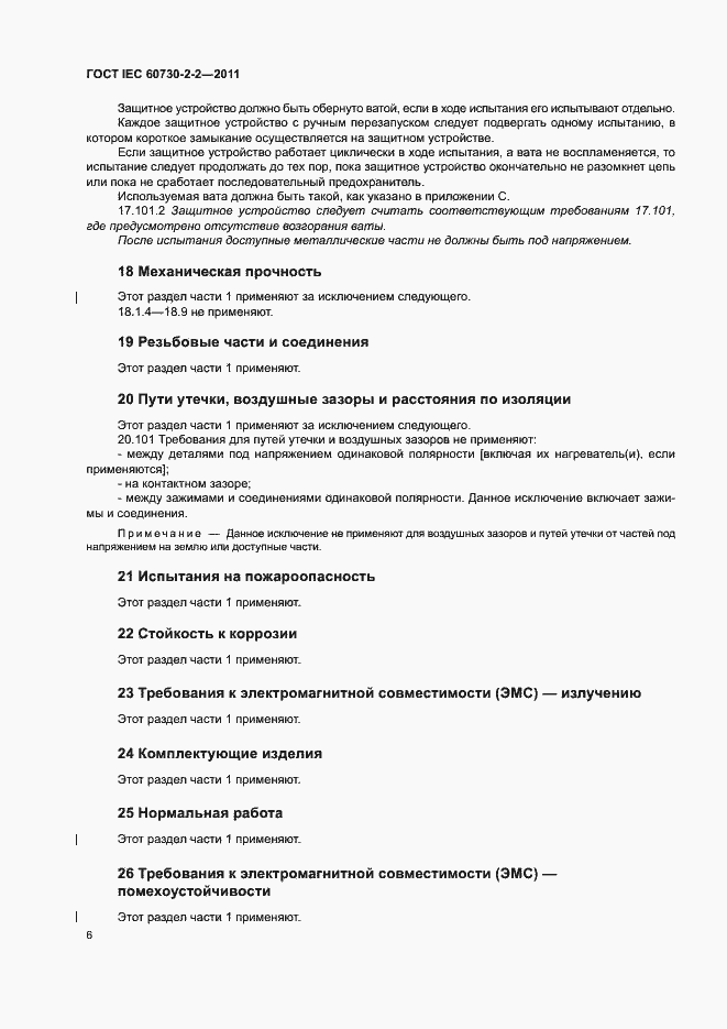 Страница 11 ГОСТ IEC 60730-2-2-2011