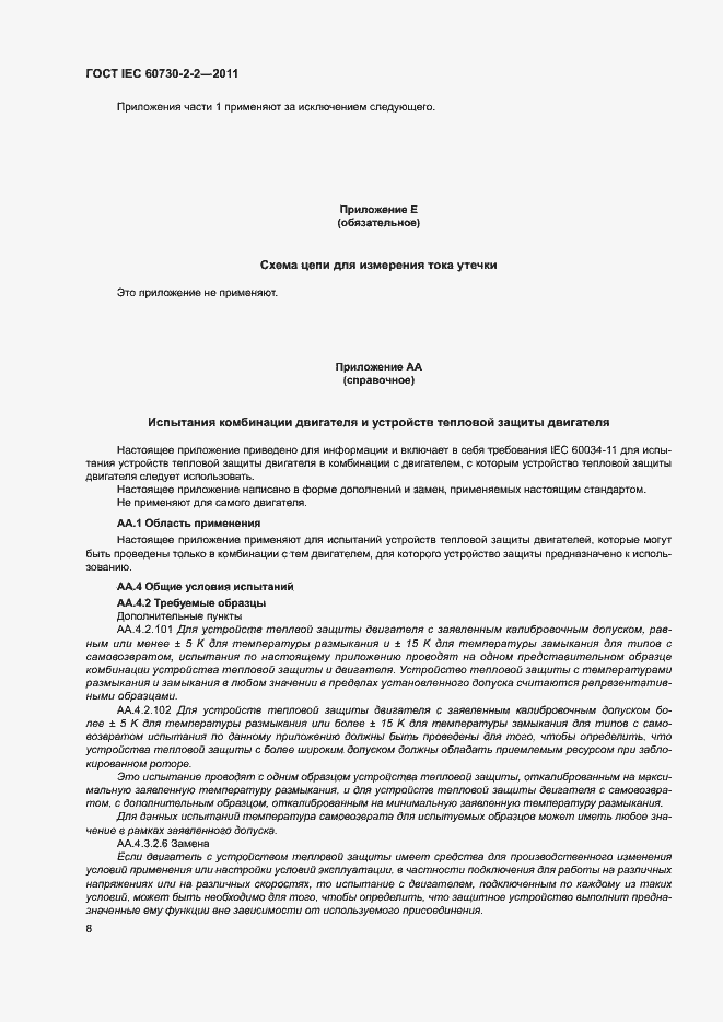 Страница 13 ГОСТ IEC 60730-2-2-2011