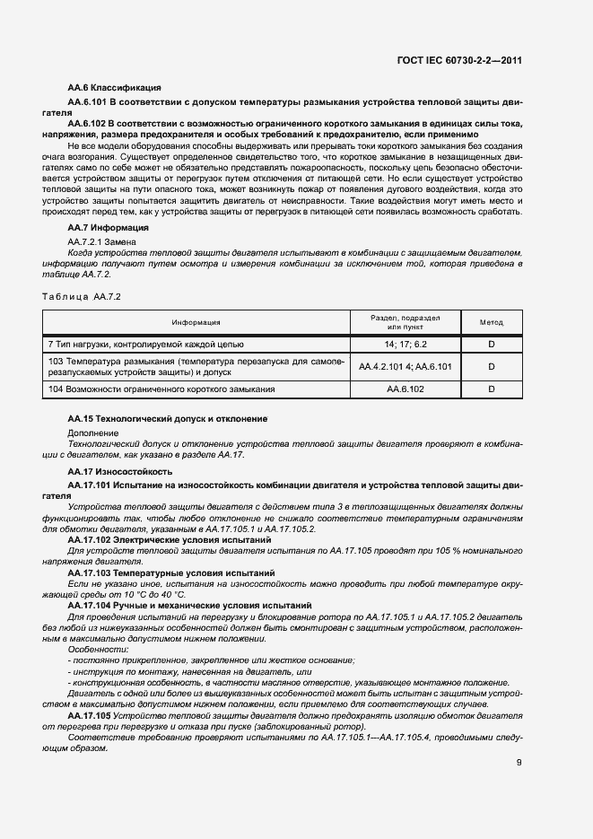 Страница 14 ГОСТ IEC 60730-2-2-2011