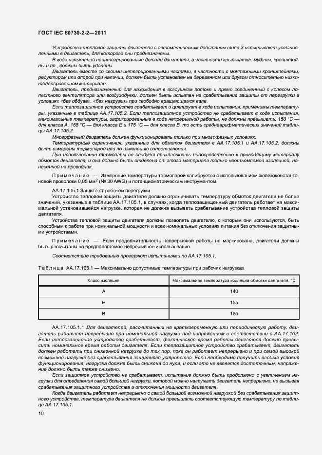 Страница 15 ГОСТ IEC 60730-2-2-2011