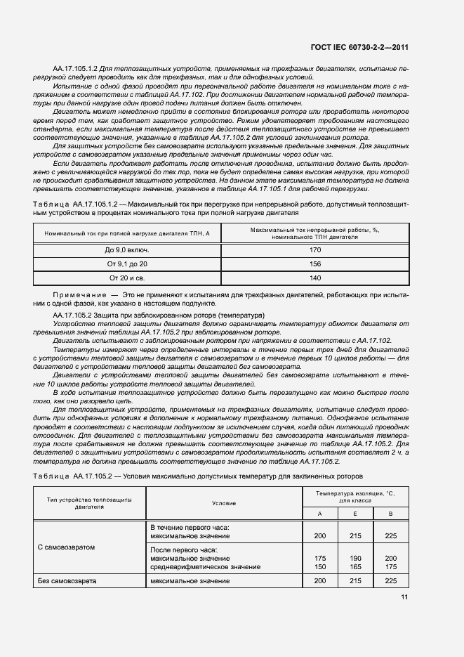 Страница 16 ГОСТ IEC 60730-2-2-2011