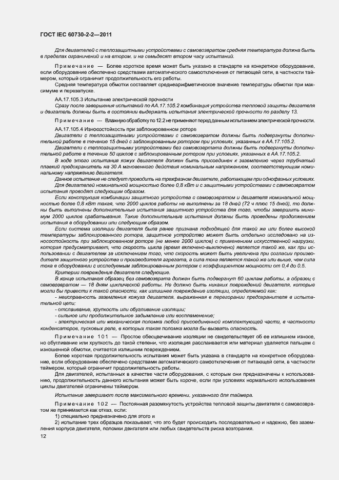 Страница 17 ГОСТ IEC 60730-2-2-2011
