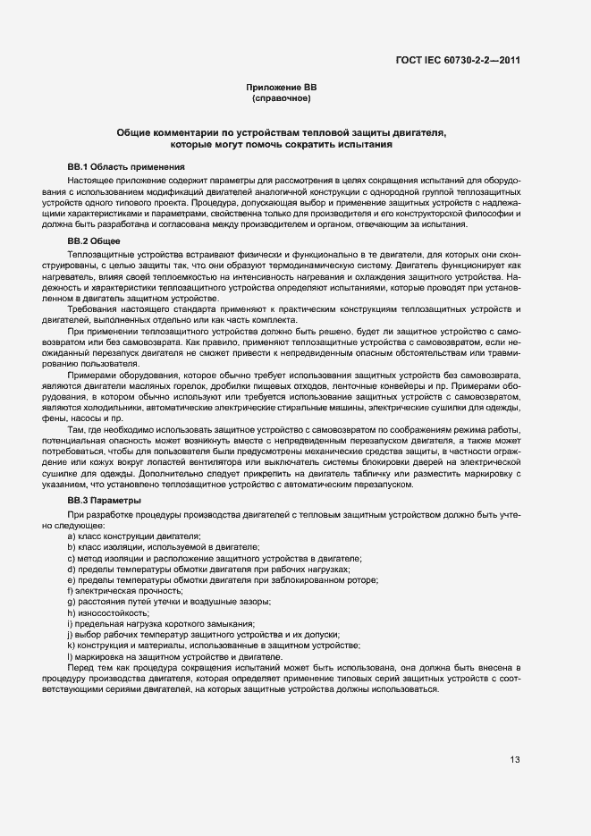 Страница 18 ГОСТ IEC 60730-2-2-2011