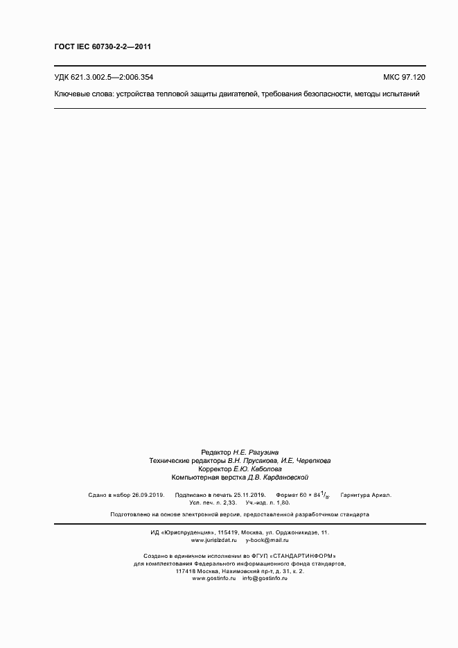 Страница 19 ГОСТ IEC 60730-2-2-2011