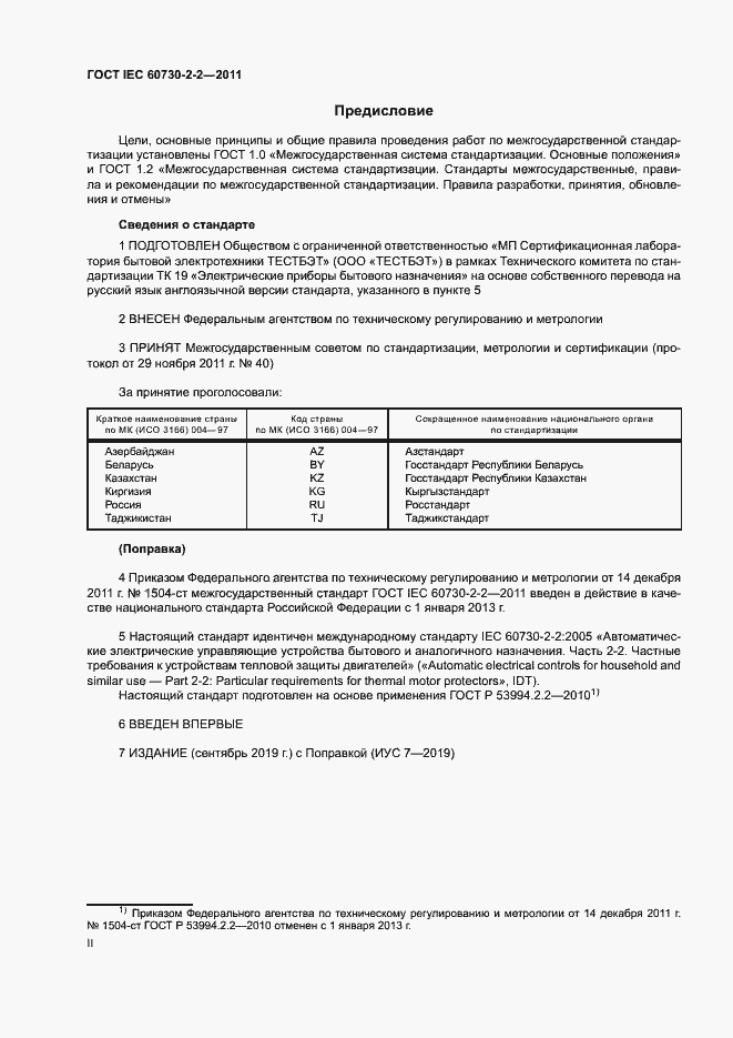 Страница 2 ГОСТ IEC 60730-2-2-2011
