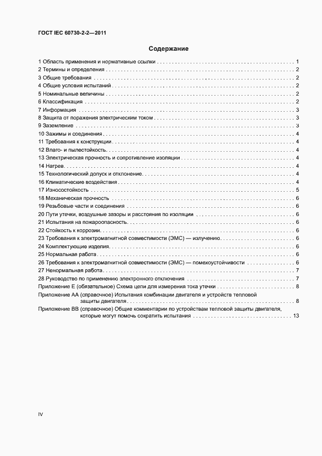 Страница 4 ГОСТ IEC 60730-2-2-2011