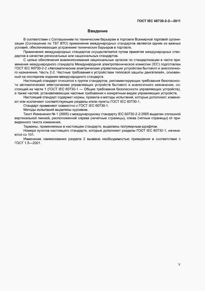 Страница 5 ГОСТ IEC 60730-2-2-2011