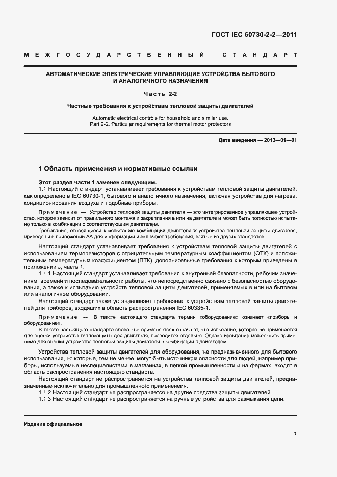 Страница 6 ГОСТ IEC 60730-2-2-2011