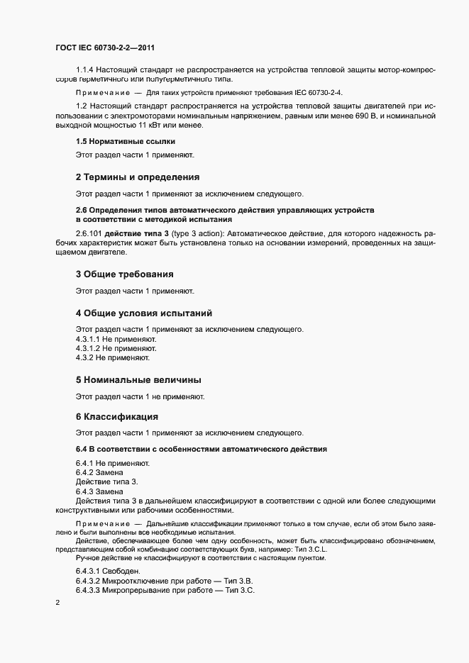 Страница 7 ГОСТ IEC 60730-2-2-2011