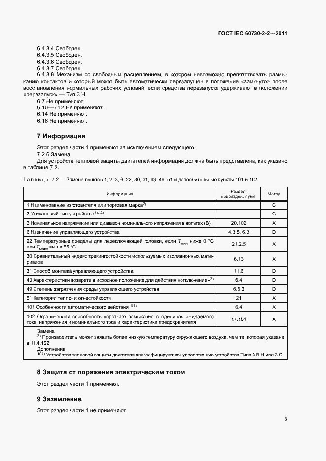 Страница 8 ГОСТ IEC 60730-2-2-2011