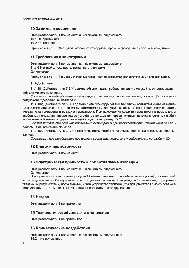 Страница 9 ГОСТ IEC 60730-2-2-2011