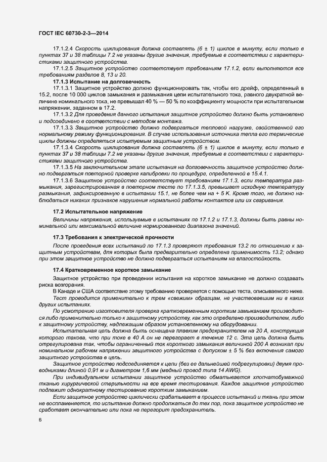 Страница 11 ГОСТ IEC 60730-2-3-2014