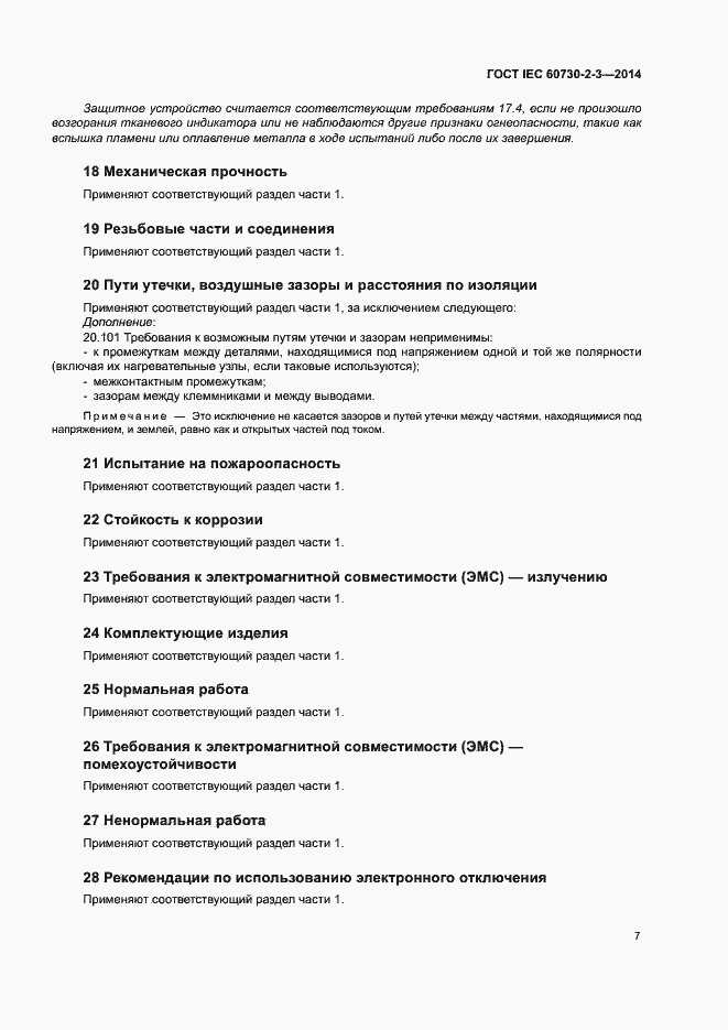 Страница 12 ГОСТ IEC 60730-2-3-2014