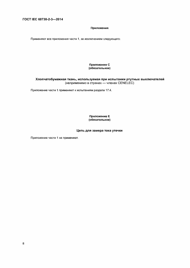 Страница 13 ГОСТ IEC 60730-2-3-2014