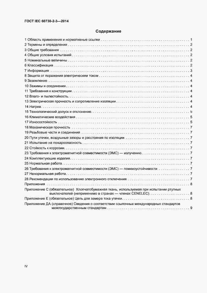 Страница 4 ГОСТ IEC 60730-2-3-2014