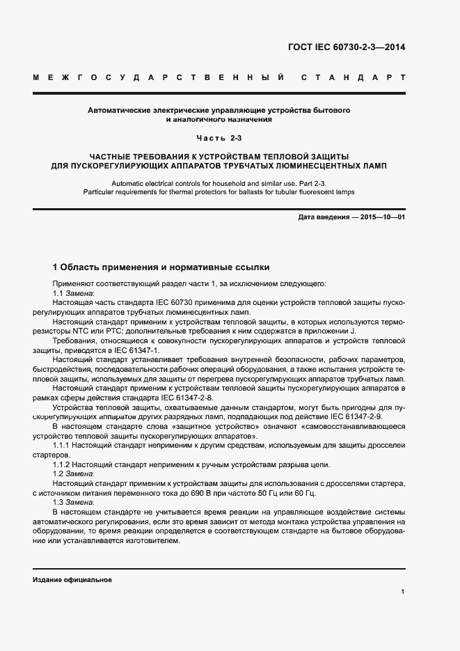 Страница 6 ГОСТ IEC 60730-2-3-2014
