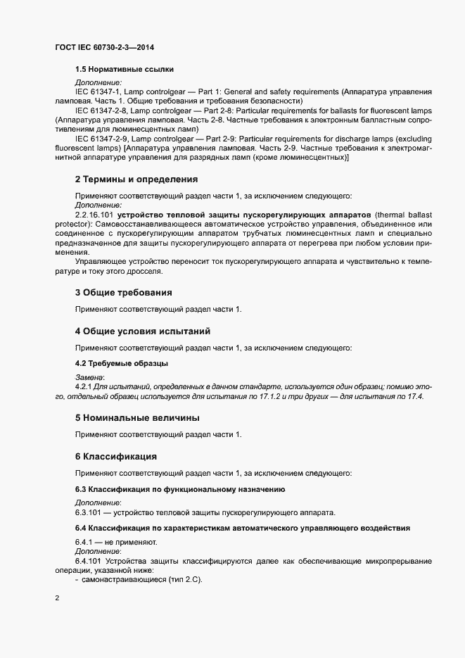 Страница 7 ГОСТ IEC 60730-2-3-2014