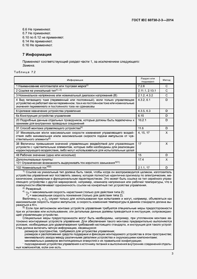 Страница 8 ГОСТ IEC 60730-2-3-2014
