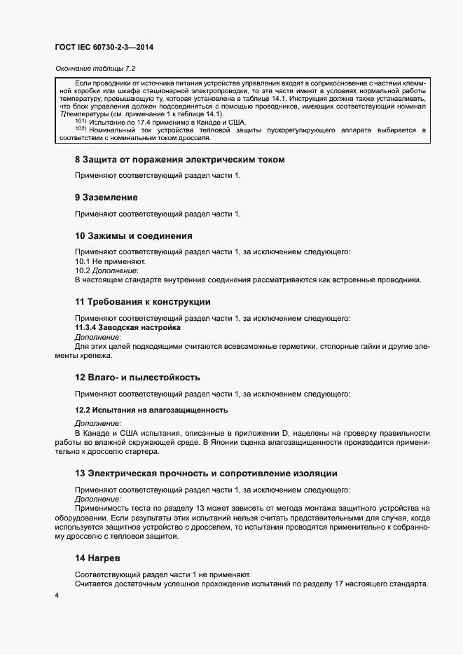 Страница 9 ГОСТ IEC 60730-2-3-2014