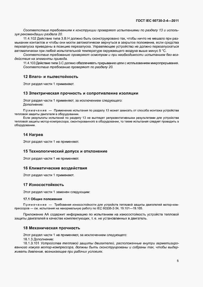 Страница 10 ГОСТ IEC 60730-2-4-2011