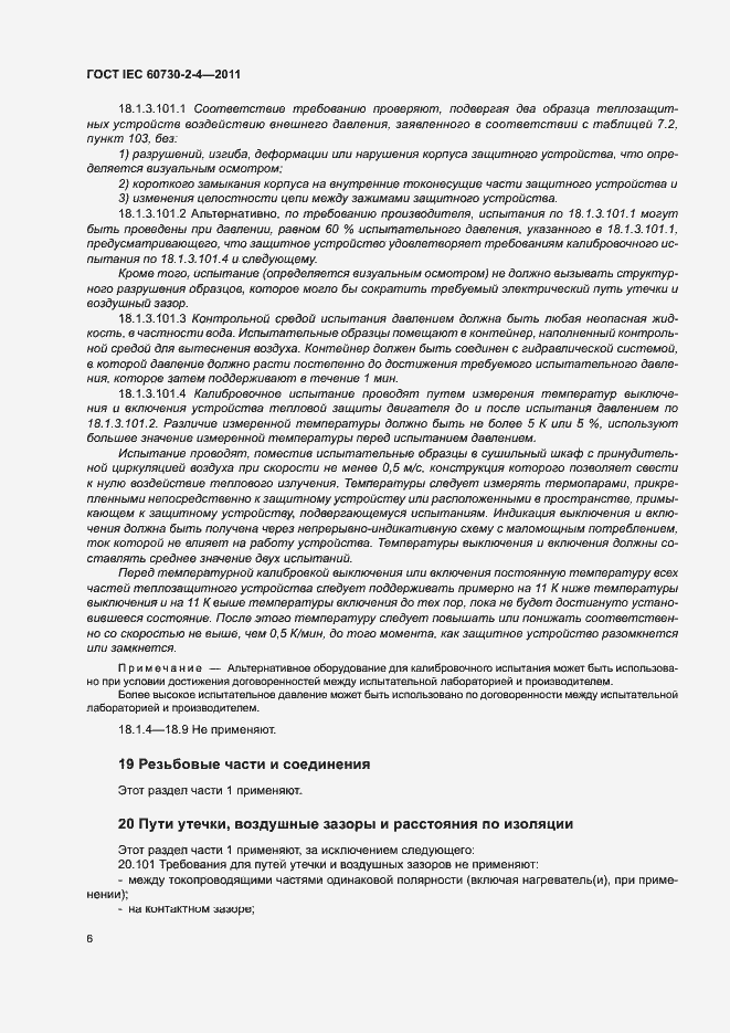 Страница 11 ГОСТ IEC 60730-2-4-2011