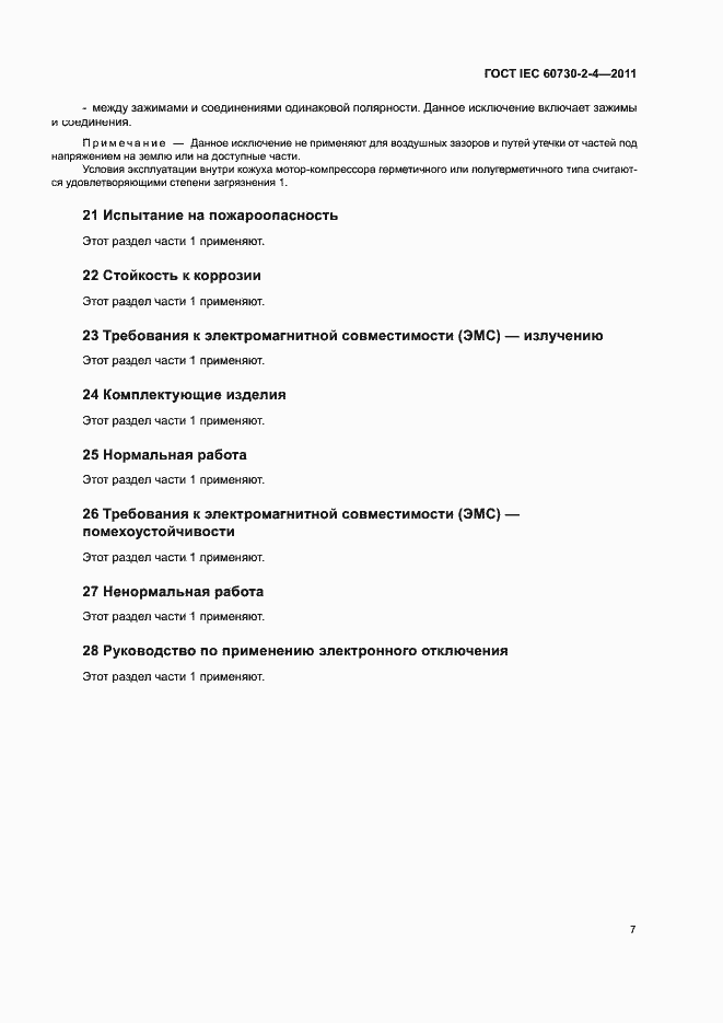 Страница 12 ГОСТ IEC 60730-2-4-2011
