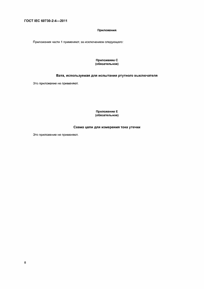 Страница 13 ГОСТ IEC 60730-2-4-2011