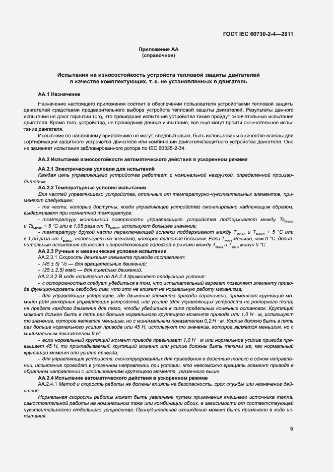 Страница 14 ГОСТ IEC 60730-2-4-2011