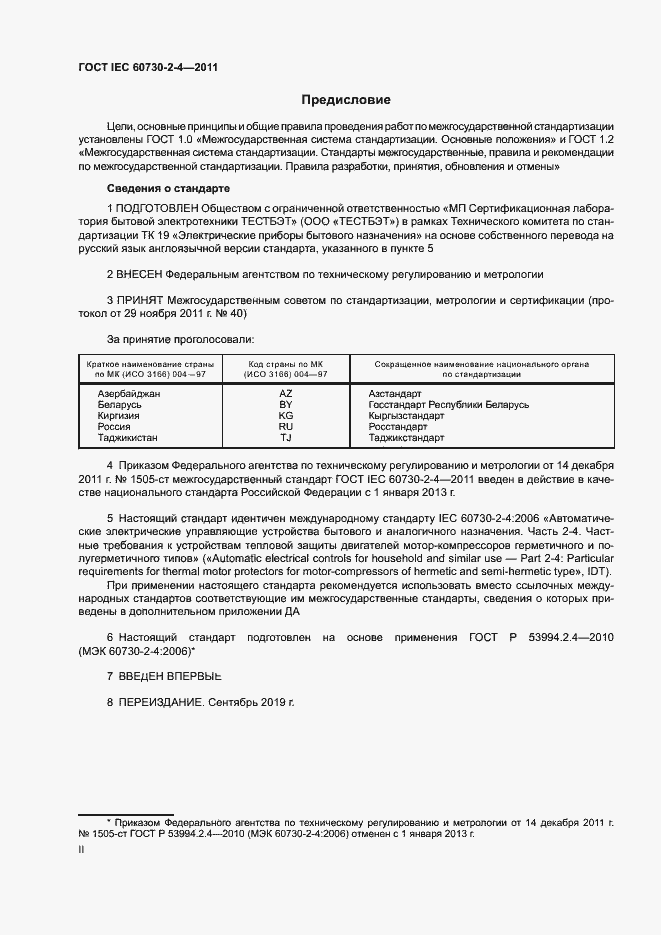 Страница 2 ГОСТ IEC 60730-2-4-2011
