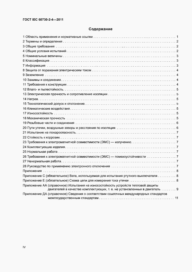 Страница 4 ГОСТ IEC 60730-2-4-2011