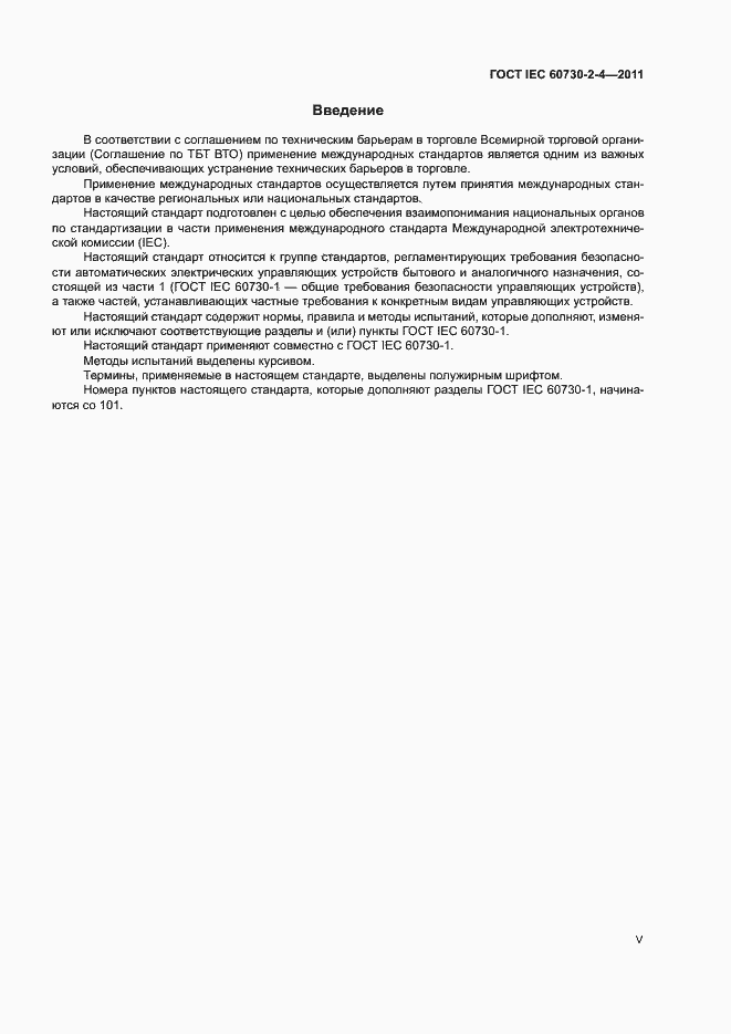 Страница 5 ГОСТ IEC 60730-2-4-2011