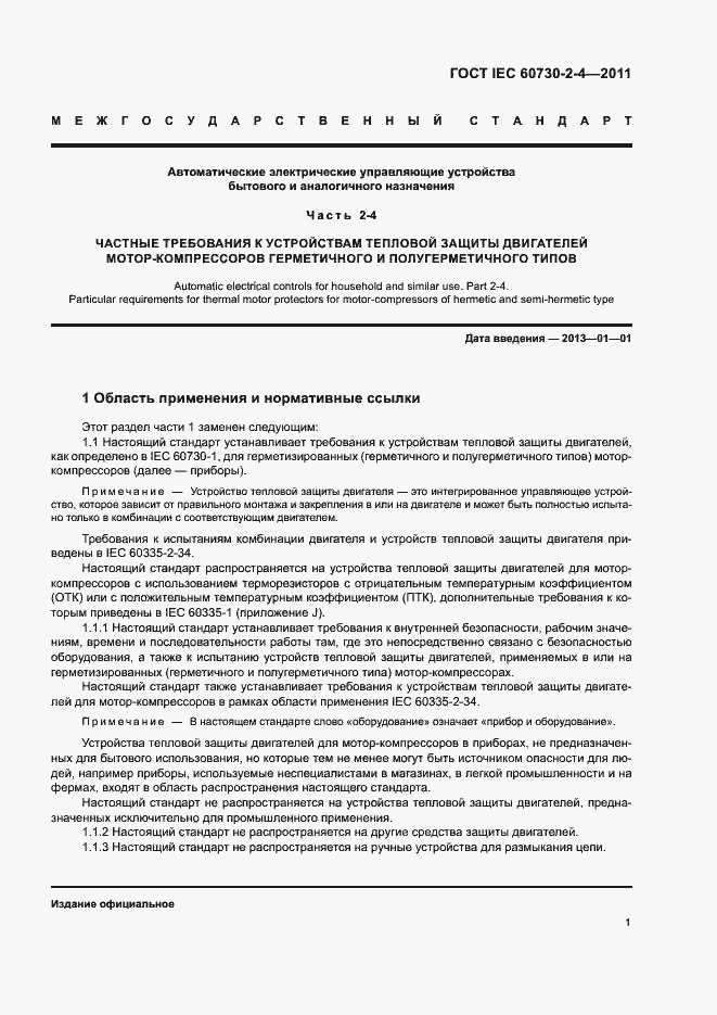 Страница 6 ГОСТ IEC 60730-2-4-2011