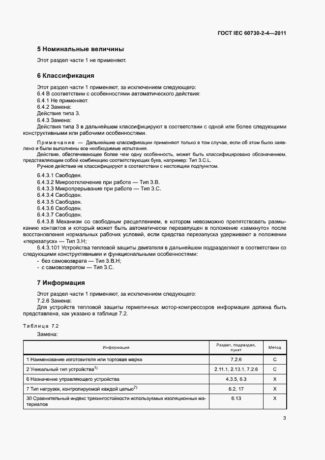 Страница 8 ГОСТ IEC 60730-2-4-2011