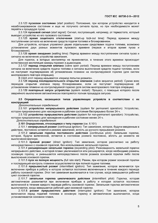 Страница 10 ГОСТ IEC 60730-2-5-2012
