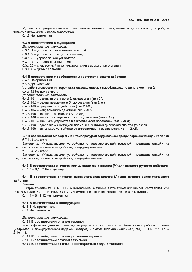 Страница 12 ГОСТ IEC 60730-2-5-2012